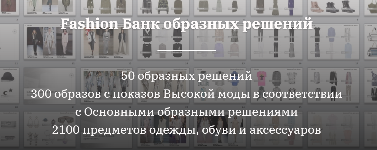 [Елена Пескова] Fashion Банк образных решений (201_0.png